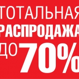 Распродажа